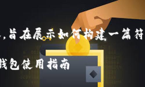 注意：以下为虚构内容，旨在展示如何构建一篇符合用户需求并的文章。

MATIC币推荐的最佳钱包使用指南