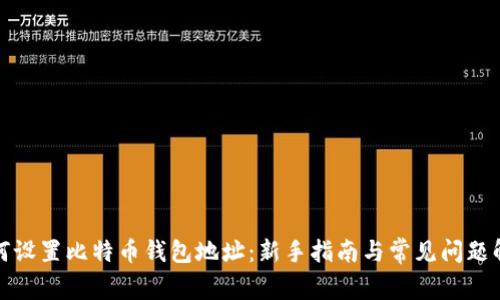 如何设置比特币钱包地址：新手指南与常见问题解答