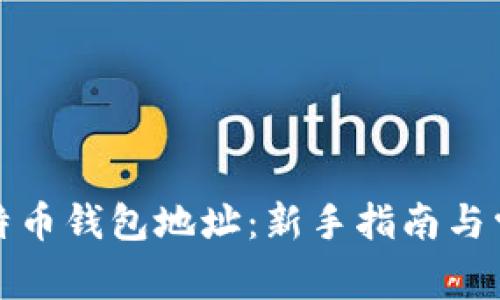 如何设置比特币钱包地址：新手指南与常见问题解答