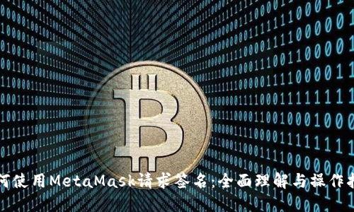 如何使用MetaMask请求签名:全面理解与操作指南