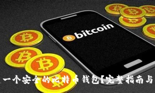 :
如何创建一个安全的比特币钱包？完整指南与实用技巧
