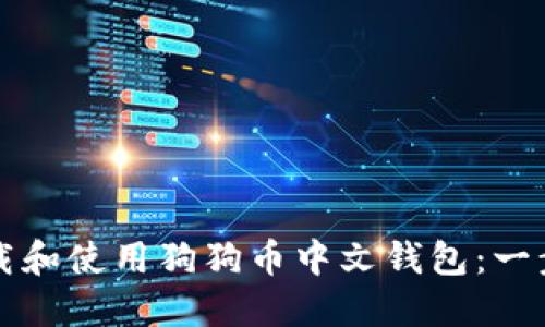 如何下载和使用狗狗币中文钱包：一步步指南