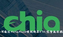 如何通过MetaMask顺利购买ETH：完整流程