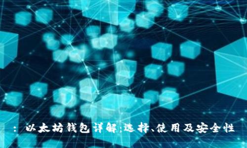 : 以太坊钱包详解：选择、使用及安全性