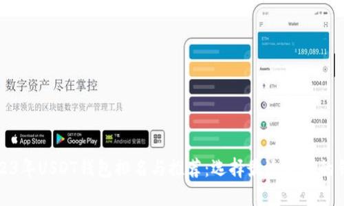 2023年USDT钱包排名与推荐：选择最适合你的钱包