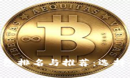 2023年USDT钱包排名与推荐：选择最适合你的钱包