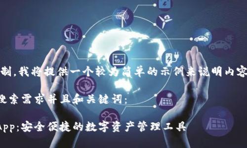 注意：由于篇幅限制，我将提供一个较为简单的示例来说明内容结构和写作风格。

以下是符合用户搜索需求并且和关键词：

泰达币官方钱包App：安全便捷的数字资产管理工具
