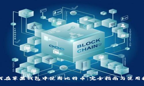 如何在苹果钱包中使用比特币：完全指南与使用技巧