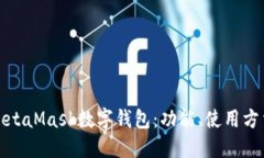 深入了解MetaMask数字钱包：功能、使用