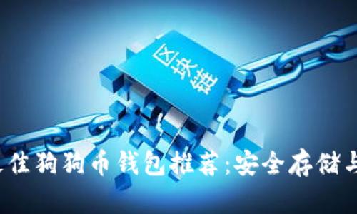 2023年最佳狗狗币钱包推荐：安全存储与便捷管理