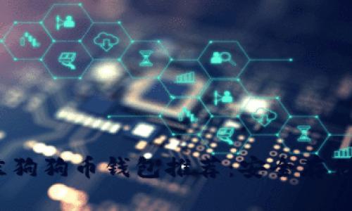 2023年最佳狗狗币钱包推荐：安全存储与便捷管理