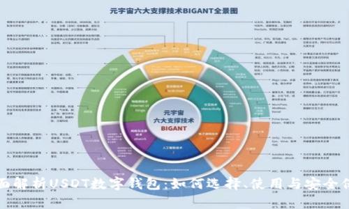 全面解析USDT数字钱包：如何选择、使用与安全保障