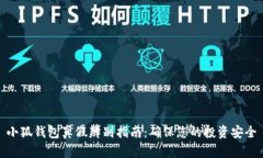 小狐钱包真假辨别指南：确保您的投资