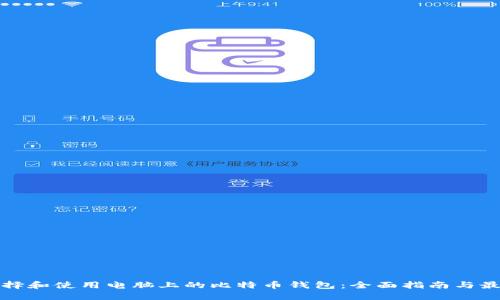 如何选择和使用电脑上的比特币钱包：全面指南与最佳实践
