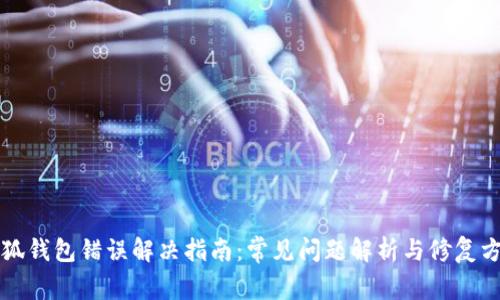 小狐钱包错误解决指南:常见问题解析与修复方法