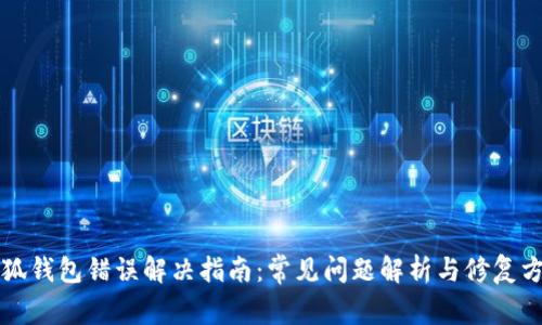 小狐钱包错误解决指南:常见问题解析与修复方法