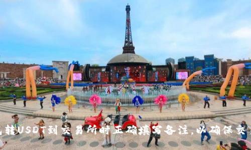: 如何在钱包转USDT到交易所时正确填写备注，以确保交易安全与便捷
