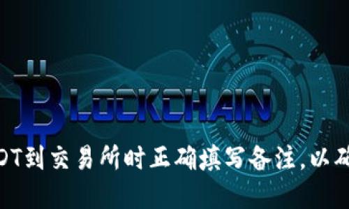 : 如何在钱包转USDT到交易所时正确填写备注，以确保交易安全与便捷