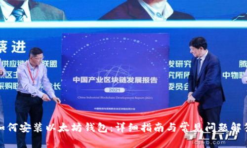 如何安装以太坊钱包：详细指南与常见问题解答
