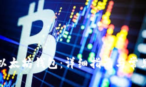 如何安装以太坊钱包：详细指南与常见问题解答