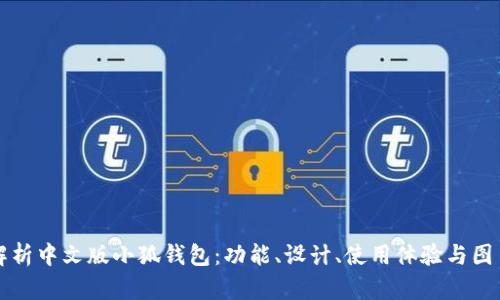 全面解析中文版小狐钱包:功能、设计、使用体验与图片展示