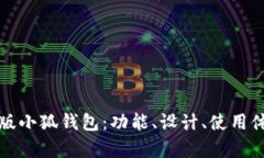 全面解析中文版小狐钱包：功能、设计