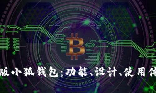 全面解析中文版小狐钱包:功能、设计、使用体验与图片展示