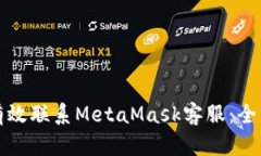 如何有效联系MetaMask客服：全面指南