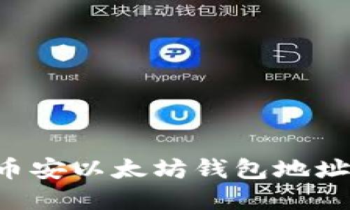 如何创建币安以太坊钱包地址：详细指南