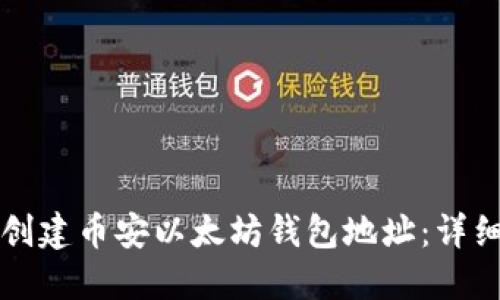 如何创建币安以太坊钱包地址：详细指南