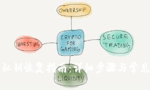 小狐钱包私钥恢复指南:详细步骤与常见问题解答
