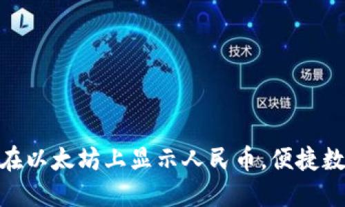 : IMKEN钱包如何在以太坊上显示人民币，便捷数字货币管理新选择