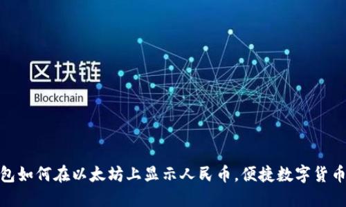 : IMKEN钱包如何在以太坊上显示人民币，便捷数字货币管理新选择