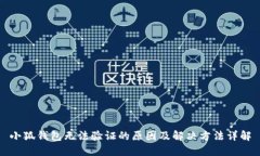 小狐钱包无法验证的原因及解决方法详