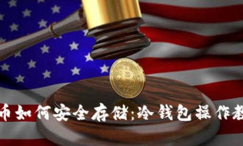 屎币如何安全存储：冷钱包操作教程