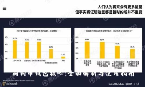 狗狗币钱包核心：全面解析与使用指南