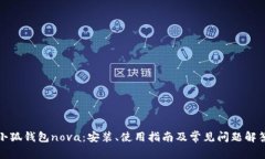 小狐钱包nova：安装、使用指南及常见