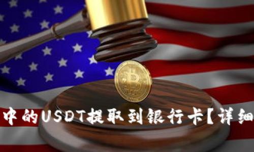 : 如何将TP钱包中的USDT提取到银行卡？详细步骤与注意事项