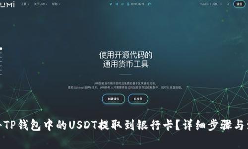 : 如何将TP钱包中的USDT提取到银行卡？详细步骤与注意事项