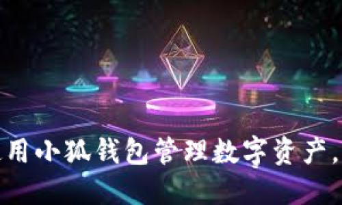 中本聪币小狐钱包怎么设置

中本聪币, 小狐钱包, 设置教程, 数字货币钱包/guanjianci

引言
中本聪币作为一种去中心化的数字货币，其钱包的设置和管理成为了众多投资者关注的热点。而小狐钱包作为一个支持中本聪币的数字货币钱包，因其操作简单、安全性高，受到了许多用户的青睐。本文将详细介绍如何设置中本聪币小狐钱包，包括安装、注册、充值及使用等多个方面。同时，我们还将解答一些与小狐钱包相关的问题，以帮助用户更好地了解和使用这个数字货币钱包。

一、下载与安装小狐钱包
在设置中本聪币的小狐钱包之前，首先需要下载并安装小狐钱包应用。这个过程相对简单，可以通过以下步骤完成：
  
1. **访问官方网站**：用户需要访问小狐钱包的官方网站，确保下载的是官方版本，避免使用第三方网站，以确保安全性。
  
2. **选择平台**：小狐钱包通常支持多种平台，包括iOS、Android及PC版。用户需要根据自己的设备选择对应的版本下载。
  
3. **下载应用**：点击下载链接，等待下载完成后，用户需根据设备的不同进行相应的安装。如果是移动设备，用户需要在应用商店中找到小狐钱包并进行下载。
  
4. **安装与运行**：下载完成后，打开安装包，按照提示进行安装。在PC上，用户需要执行安装程序并按照提示完成安装流程。安装完成后，打开应用，进入主界面。

二、注册小狐钱包账户
安装完成后，用户需进行注册，才能使用小狐钱包管理中本聪币。注册流程如下：
  
1. **创建账户**：在小狐钱包主界面，用户会看到“创建新钱包”或者“注册”按钮。点击进入注册页面。
  
2. **设置安全密码**：用户需设置一个安全密码，这是保护账户的重要措施。密码应该复杂且易于记忆，建议使用字母、数字及特殊字符的组合。
  
3. **备份助记词**：在注册过程中，用户会获得一组助记词。助记词是恢复钱包的重要信息，丢失后将无法恢复钱包。因此，用户需要将其安全地记录下并妥善保管。
  
4. **完成注册**：输入完成后，确认无误，点击“注册”完成账户创建。用户可以通过邮箱或手机号码进行验证，以确保账户的安全性。

三、充值中本聪币
注册成功后，用户可以进行充值，将中本聪币存入小狐钱包。充值过程如下：
  
1. **获取地址**：在小狐钱包中，用户需找到中本聪币的充值地址。这通常在“资产”或“钱包”选项中显示。用户只需点击“接收”或“充值”，即可看到充值地址。
  
2. **选择交易所**：如果用户在某个交易所拥有中本聪币，可以直接选择该交易所进行转出。在交易所中找到“提现”或“转账”选项，粘贴小狐钱包的充值地址。
  
3. **确认转账信息**：用户需确认交易信息，确保地址正确，避免因地址错误导致资产丢失。确保所转金额合理，并确认手续费等信息。
  
4. **完成充币**：确认无误后，提交转账申请，等待网络确认。一旦确认完成，用户将在小狐钱包中看到充值的中本聪币。

四、使用小狐钱包管理中本聪币
成功充值后，用户可以开始使用小狐钱包管理中本聪币。以下是常见的操作：
  
1. **发送中本聪币**：用户可以选择“发送”功能，将中本聪币转账给其他用户。在发送页面，输入接收方地址、金额及备注信息，确认无误后提交即可。
  
2. **查看交易记录**：用户可以随时查看自己的交易记录，了解充币、提现等历史操作。在钱包界面中，选择交易记录选项，便可以查看所有的交易信息。
  
3. **安全设置**：为了提升账户的安全性，用户可以在设置中启用双重验证、指纹解锁等功能，确保资产的安全。

五、常见问题解答
关于小狐钱包的使用，用户可能会遇到一些问题。以下是五个常见问题及其详细解答：

1. 小狐钱包安全吗？
小狐钱包作为一款数字货币钱包，其安全性是用户非常关心的问题。首先，小狐钱包采用了先进的加密技术来保护用户的私钥和交易信息，这使得用户的资产风险大大降低。此外，小狐钱包还支持多种安全功能，例如双重身份验证、密码设置及助记词备份等，进一步提升了账户的安全性。

然而，用户在使用小狐钱包时也需注意防范各种网络风险。例如，切勿在不安全的网络环境下进行交易，避免下载来路不明的应用，以及定期更新软件以修复潜在的安全漏洞。此外，助记词和密码必须妥善保管，不可以轻易透露给他人。

2. 如果忘记了密码，如何找回？
忘记密码是许多用户在使用数字钱包时常见的问题。小狐钱包在注册时会生成一组助记词，这个助记词是账户恢复和密码找回的重要凭证。若用户忘记了密码，可按照以下步骤尝试找回：

1. 在小狐钱包主界面，选择“找回密码”功能。系统将要求用户输入助记词。

2. 用户需要根据系统的提示，输入正确的助记词，系统会验证助记词的有效性。

3. 验证通过后，用户可创建的新密码，确认后即可重新登录使用钱包。
  
如果助记词也丢失，用户将无法找回钱包中的资产，因此在注册时务必要备份好助记词。

3. 小狐钱包支持哪些数字货币？
小狐钱包是一款多币种钱包，支持多种类型的数字货币，包括但不限于中本聪币、以太坊、莱特币、瑞波币等。用户在主界面可以看到已添加的币种，若需要添加新的币种，请根据以下步骤操作：
  
1. 在钱包主界面，选择“添加币种”功能。在这里，系统将提供一个可选择的币种列表。

2. 用户可以选择自己需要添加的币种，点击确认后，所选币种将被添加到钱包中。
  
3. 添加完成后，用户会在主界面看到新添加的币种，接下来的充值和转账均可以培养相关币种。

4. 如何保证交易的快速确认？
在使用小狐钱包进行交易时，网络确认时间是一个重要的考量因素。交易的确认速度主要依赖于网络状况和所支付的手续费。用户可以通过以下方式提高交易确认速度：

1. **选择合适的手续费**：在发送中本聪币时，用户可以选择手续费的高低。通常选择更高的手续费会使得交易在网络上获得更高的优先级，交易确认时间也会更快。

2. **网络状态监测**：用户可以关注区块链网络的状态，查阅网络拥堵情况。在交易高峰期避免发送交易，选择相对空闲的时段进行交易，可以提高确认效率。

5. 小狐钱包的客服支持如何联系？
在使用小狐钱包的过程中，如果用户遇到问题无法解决，可以通过客服支持获得帮助。小狐钱包通常提供多种联系方式，用户可以根据自己的需求选择合适的方式进行咨询：

1. **官方网站咨询**：用户可以通过访问小狐钱包官网，查阅常见问题及解答。这是获取帮助的最佳途径之一。

2. **在线客服**：许多钱包提供在线客服服务，用户可以通过即时聊天窗口与客服人员进行沟通，解决账户相关问题。

3. **邮件支持**：对于一些复杂的问题，用户可以通过发送邮件给客服团队进行咨询。在邮件中，务必提供详细的信息，以便客服能快速响应并提供帮助。

结论
通过以上的介绍，用户应该对中本聪币小狐钱包的设置及使用有了全面的了解。从下载、注册到充值、发送等一系列步骤都已详细说明，同时也提供了常见问题的解答，帮助用户更好地使用小狐钱包管理数字资产。无论是新手还是有经验的用户，希望本文都能为您提供一些实用的帮助和指导。未来，随着数字货币市场的变化，保持对钱包的安全性和使用便捷性的关注，将是每位用户的责任和义务。