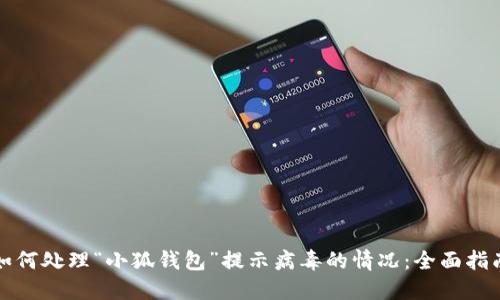如何处理“小狐钱包”提示病毒的情况：全面指南