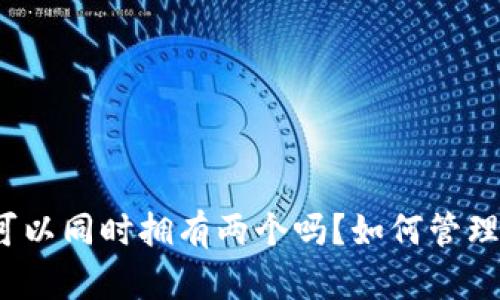 小狐钱包可以同时拥有两个吗？如何管理多个账户？