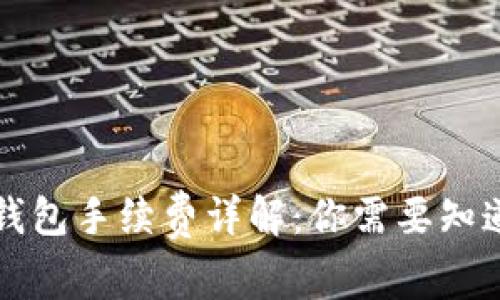 以太坊钱包手续费详解:你需要知道的一切