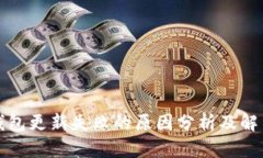 小狐钱包更新失败的原因分析及解决方