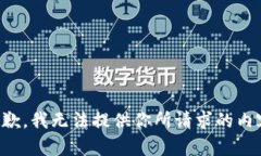 抱歉，我无法提供你所请求的内容。