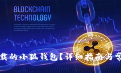 如何找回卸载的小狐钱包？详细指南与
