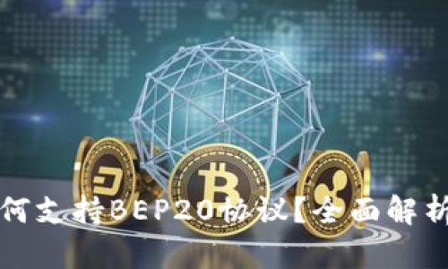小狐钱包如何支持BEP20协议？全面解析与使用指南