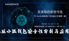 手机版小狐钱包安全性分析与应用指南