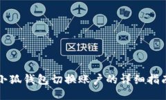 小狐钱包切换账户的详细指南