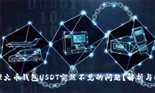 如何处理火币钱包USDT突然不见的问题？解析与解决方案